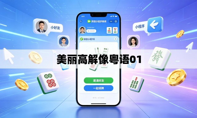 美丽高解像粤语01 美丽高解像粤语01