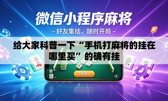 给大家科普一下“手机打麻将的挂在哪里买”的确有挂