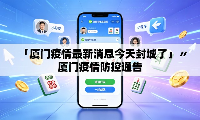 「厦门疫情最新消息今天封城了」〃厦门疫情防控通告
