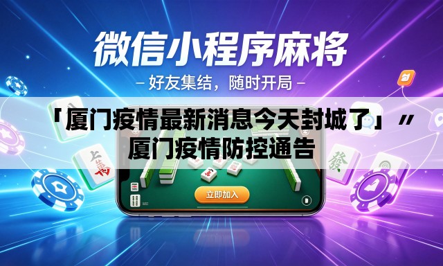 「厦门疫情最新消息今天封城了」〃厦门疫情防控通告