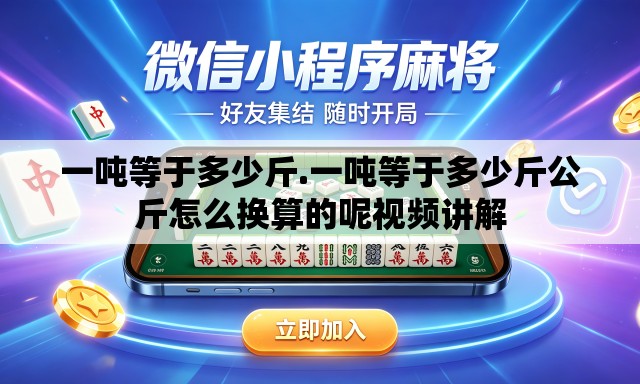 一吨等于多少斤.一吨等于多少斤公斤怎么换算的呢视频讲解