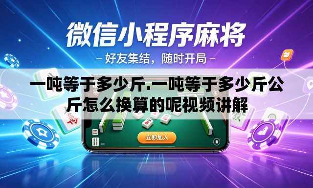 一吨等于多少斤.一吨等于多少斤公斤怎么换算的呢视频讲解