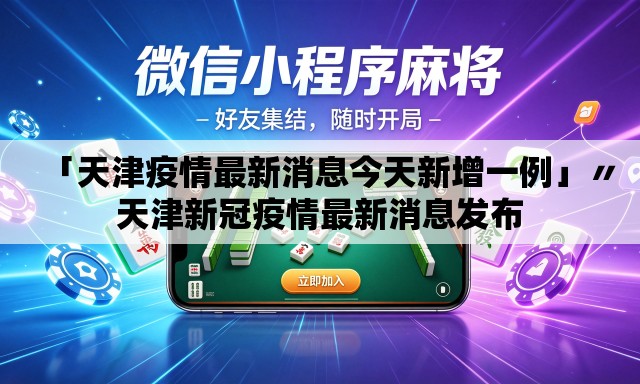 「天津疫情最新消息今天新增一例」〃天津新冠疫情最新消息发布 「天津疫情最新消息今天新增一例」〃天津新冠疫情最新消息发布