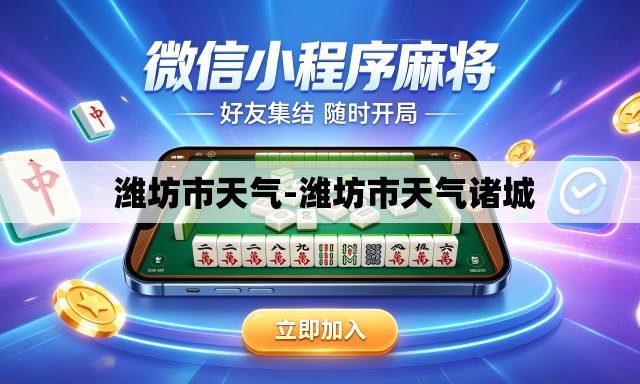 潍坊市天气-潍坊市天气诸城 潍坊市天气-潍坊市天气诸城