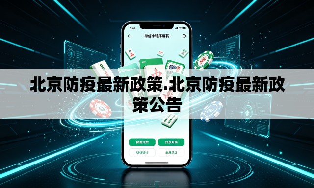 北京防疫最新政策.北京防疫最新政策公告