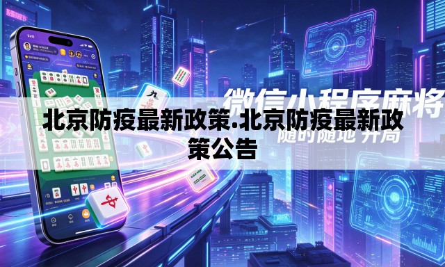北京防疫最新政策.北京防疫最新政策公告 北京防疫最新政策.北京防疫最新政策公告