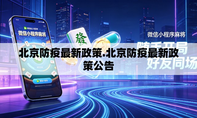 北京防疫最新政策.北京防疫最新政策公告 北京防疫最新政策.北京防疫最新政策公告