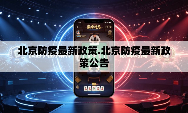 北京防疫最新政策.北京防疫最新政策公告 北京防疫最新政策.北京防疫最新政策公告