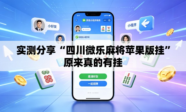 实测分享“四川微乐麻将苹果版挂”原来真的有挂