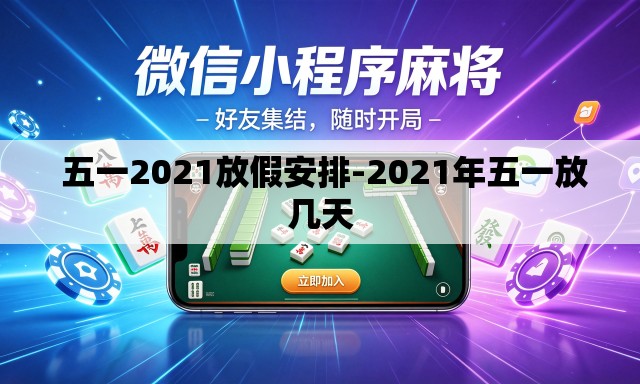 五一2021放假安排-2021年五一放几天