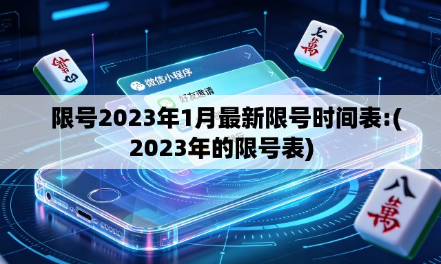   限号2023年1月最新限号时间表:(2023年的限号表)