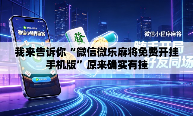 我来告诉你“微信微乐麻将免费开挂手机版”原来确实有挂