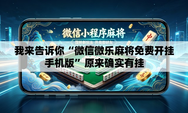 我来告诉你“微信微乐麻将免费开挂手机版”原来确实有挂