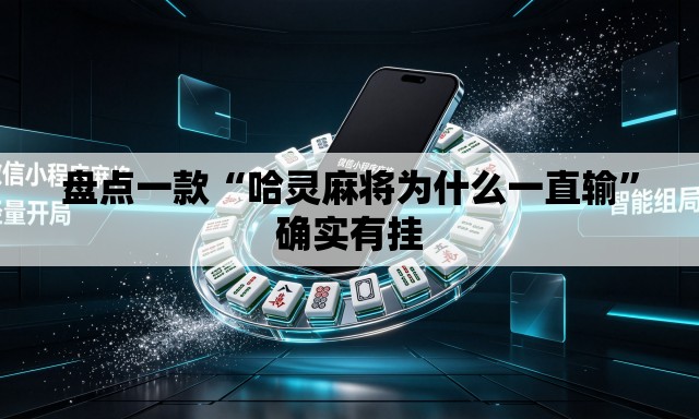 盘点一款“哈灵麻将为什么一直输	”确实有挂