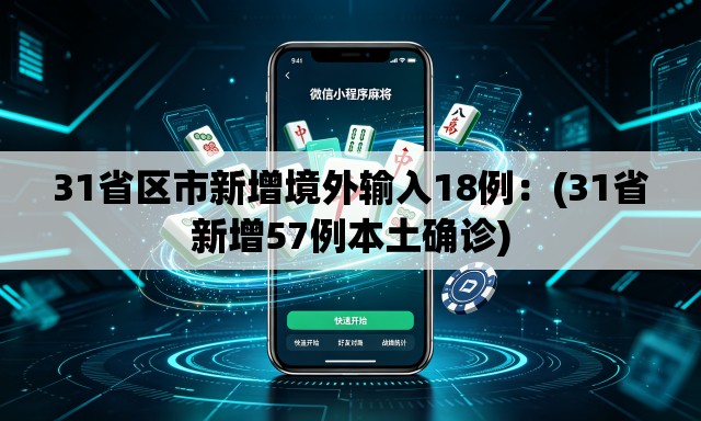 31省区市新增境外输入18例:(31省新增57例本土确诊) 31省区市新增境外输入18例:(31省新增57例本土确诊)