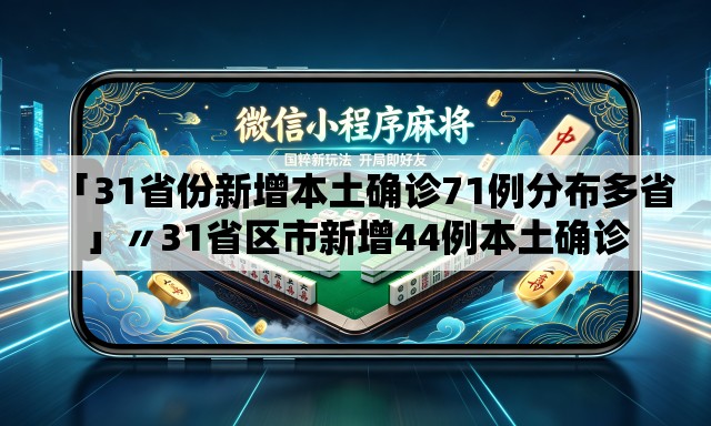 「31省份新增本土确诊71例分布多省」〃31省区市新增44例本土确诊