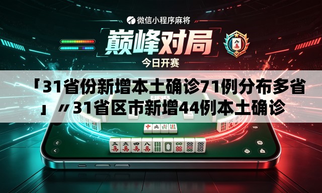 「31省份新增本土确诊71例分布多省」〃31省区市新增44例本土确诊 「31省份新增本土确诊71例分布多省」〃31省区市新增44例本土确诊