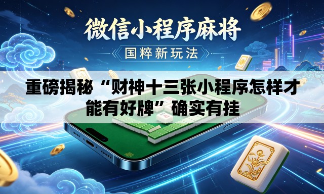重磅揭秘“财神十三张小程序怎样才能有好牌	”确实有挂