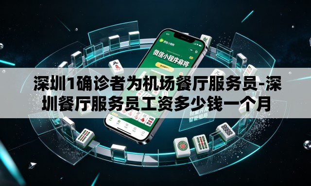  深圳1确诊者为机场餐厅服务员-深圳餐厅服务员工资多少钱一个月
