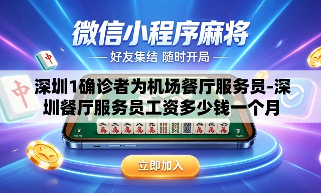  深圳1确诊者为机场餐厅服务员-深圳餐厅服务员工资多少钱一个月