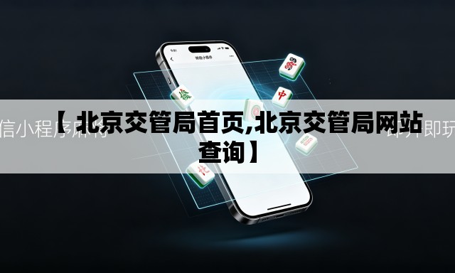 【 北京交管局首页,北京交管局网站查询】