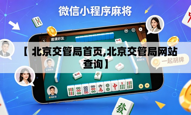 【 北京交管局首页,北京交管局网站查询】