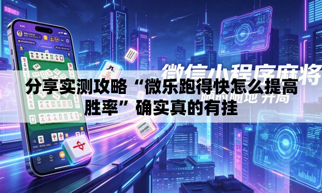 分享实测攻略“微乐跑得快怎么提高胜率	”确实真的有挂