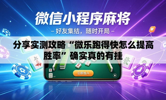 分享实测攻略“微乐跑得快怎么提高胜率”确实真的有挂