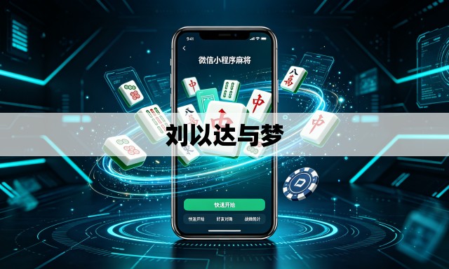 刘以达与梦