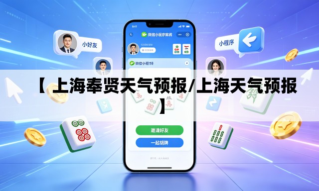 【 上海奉贤天气预报/上海天气预报】 【 上海奉贤天气预报/上海天气预报】