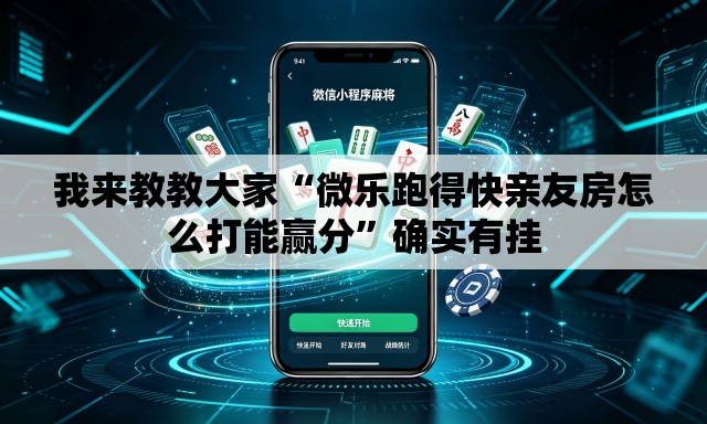 我来教教大家“微乐跑得快亲友房怎么打能赢分	”确实有挂