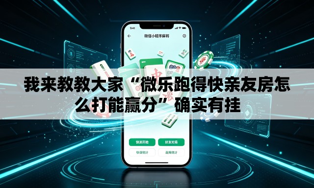 我来教教大家“微乐跑得快亲友房怎么打能赢分	”确实有挂