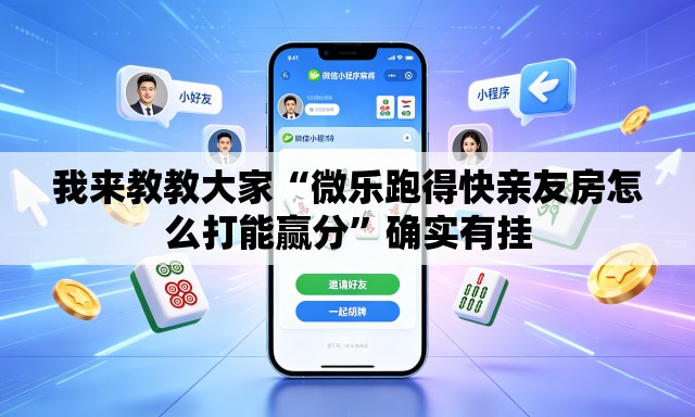 我来教教大家“微乐跑得快亲友房怎么打能赢分”确实有挂