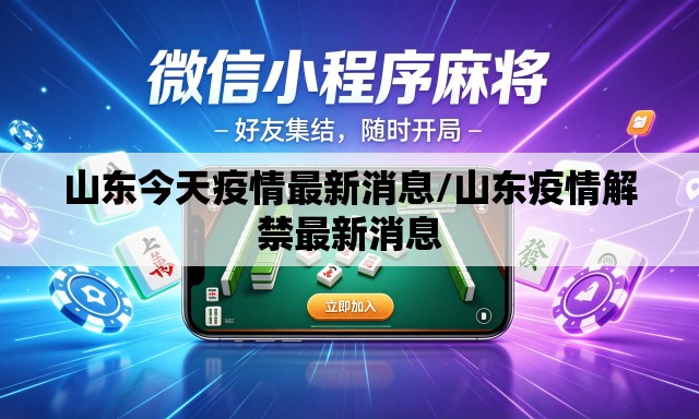 山东今天疫情最新消息/山东疫情解禁最新消息