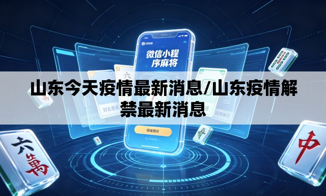 山东今天疫情最新消息/山东疫情解禁最新消息