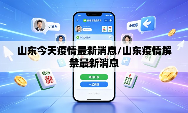 山东今天疫情最新消息/山东疫情解禁最新消息