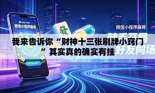 我来告诉你“财神十三张刷牌小窍门”其实真的确实有挂