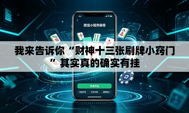 我来告诉你“财神十三张刷牌小窍门	”其实真的确实有挂