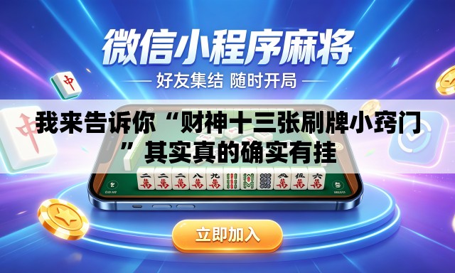 我来告诉你“财神十三张刷牌小窍门”其实真的确实有挂