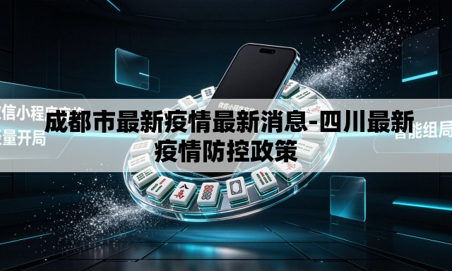  成都市最新疫情最新消息-四川最新疫情防控政策