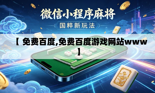 【 免费百度,免费百度游戏网站www】
