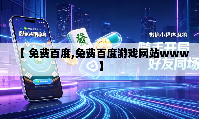 【 免费百度,免费百度游戏网站www】
