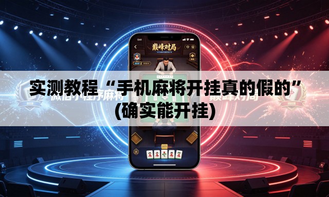 实测教程“手机麻将开挂真的假的”(确实能开挂)