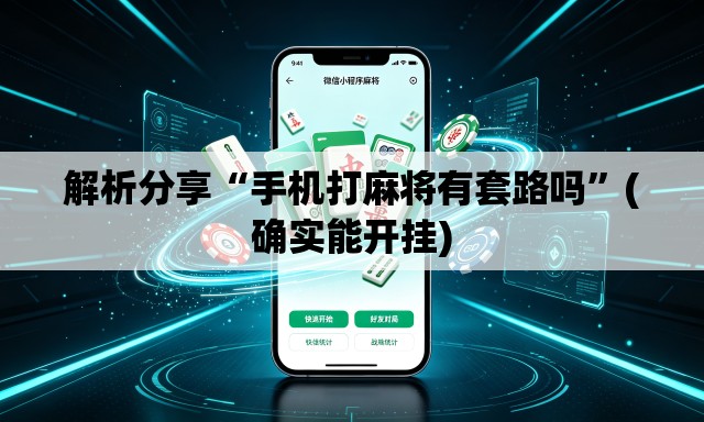 解析分享“手机打麻将有套路吗”(确实能开挂)