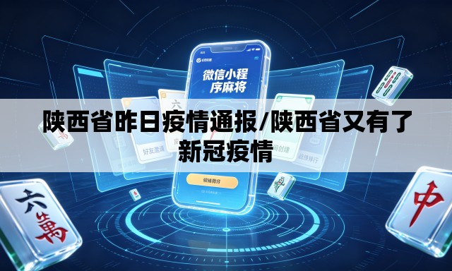陕西省昨日疫情通报/陕西省又有了新冠疫情