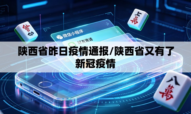 陕西省昨日疫情通报/陕西省又有了新冠疫情