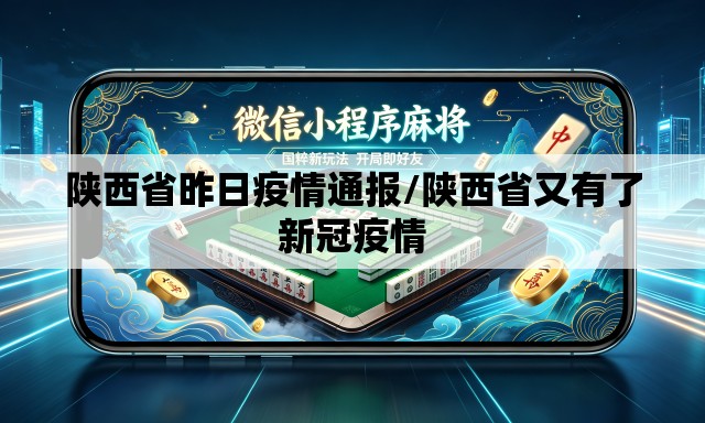 陕西省昨日疫情通报/陕西省又有了新冠疫情
