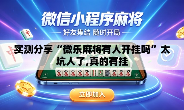 实测分享“微乐麻将有人开挂吗”太坑人了,真的有挂