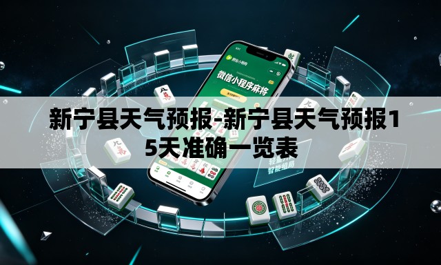新宁县天气预报-新宁县天气预报15天准确一览表 新宁县天气预报-新宁县天气预报15天准确一览表