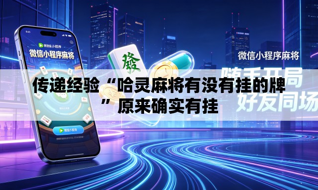 传递经验“哈灵麻将有没有挂的牌	”原来确实有挂
